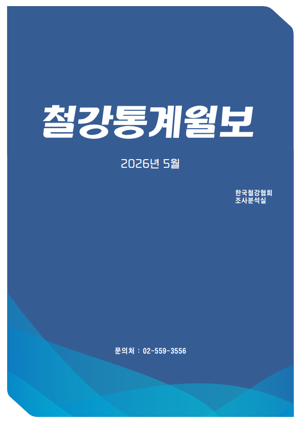 [철강통계월보] 2026-7월호(2026.5월 통계)