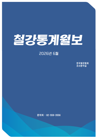 [철강통계월보] 2026-8월호(2026.6월 통계)