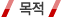 목적