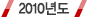 2010년도