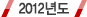 2012년도