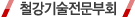 철강기술전문부회