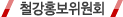 철강홍보위원회