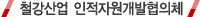 철강산업 인적자원개발협의체