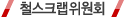 철스크랩 위원회