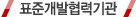 표준개발협력기관