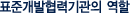표준개발협력기관의 역할