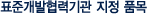 표준개발협력기관 지정 품목