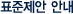 표준제안 안내
