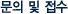 문의 및 접수