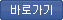 바로가기