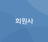 회원사정보