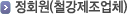 정회원(철강제조업체)
