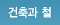 건축과 철