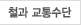 철과 교통수단