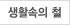 생활속의 철