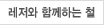 레저와 함께하는 철