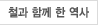 철과 함께 한 역사