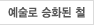예술로 승화된 철