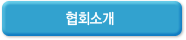 협회소개