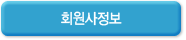 회원사정보