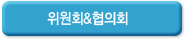 위원회&협의회