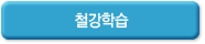 철강학습