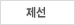 제선