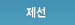 제선