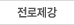 전로제강