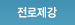 전로제강