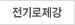 전기로제강