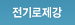 전기로제강