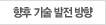 향후 기술 발전 방향