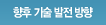 향후 기술 발전 방향
