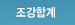 조강합계