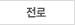 전로