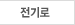 전기로