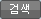 검색