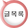 목록보기