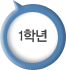 1학년