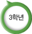 3학년
