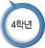4학년