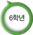 6학년