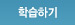 학습하기