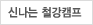 신나는 철강캠프