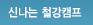 신나는 철강캠프