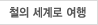 철의 세계로 여행