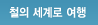 철의 세계로 여행