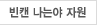 빈캔 나는야 자원